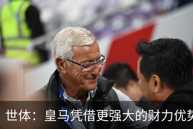 世体：皇马凭借更强大的财力优势，击碎了马竞原本的引援计划