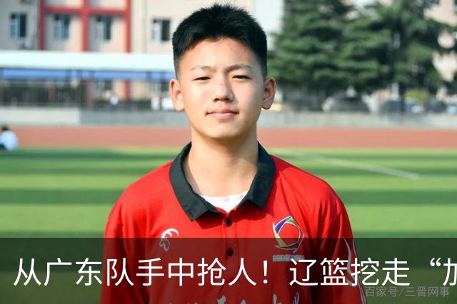 从广东队手中抢人！辽篮挖走“加强版杜润旺”，杜锋痛失锋线新星