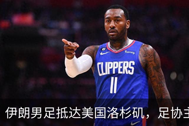 伊朗男足抵达美国洛杉矶，足协主席被拒签无缘明日世界杯首战