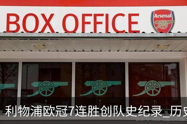 利物浦欧冠7连胜创队史纪录 历史昭示100%晋级