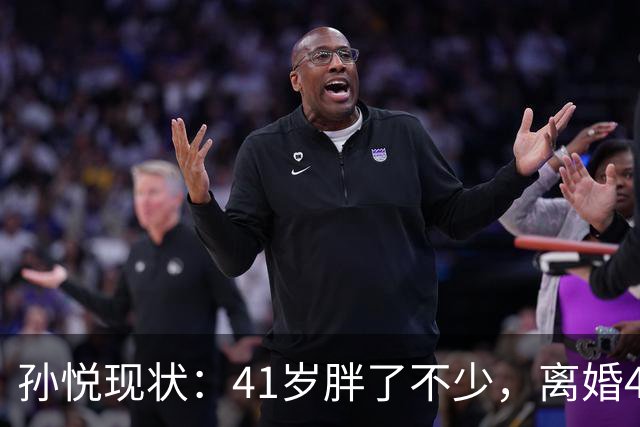 孙悦现状：41岁胖了不少，离婚4年还是单身，一双儿女越长越像他
