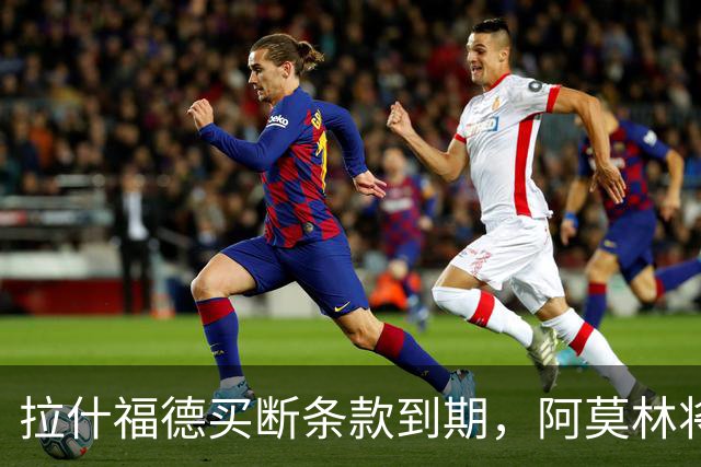 拉什福德买断条款到期，阿莫林将执教AC米兰，曼联止损1000万英镑