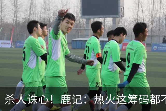 杀人诛心！鹿记：热火这筹码都不够换利拉德的 更何况是字母哥？