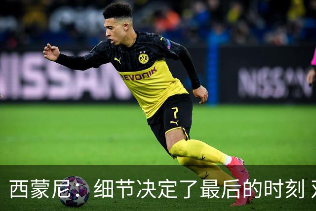 西蒙尼：细节决定了最后的时刻 双方都踢得不舒服