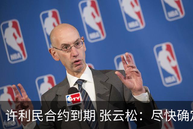 许利民合约到期 张云松：尽快确定首钢主帅人选