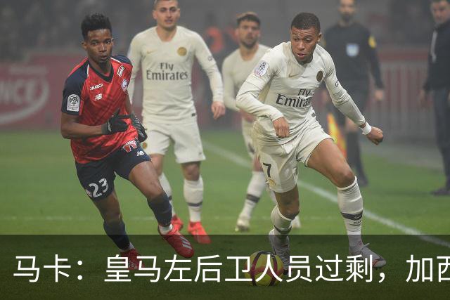 马卡：皇马左后卫人员过剩，加西亚可能离队+卡雷拉斯等人不确定