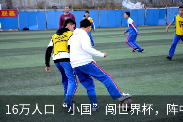 16万人口“小国”闯世界杯，阵中还有一位华裔球星